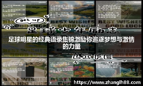 足球明星的经典语录集锦激励你追逐梦想与激情的力量