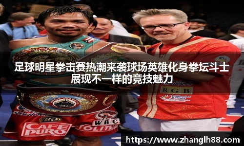 足球明星拳击赛热潮来袭球场英雄化身拳坛斗士展现不一样的竞技魅力