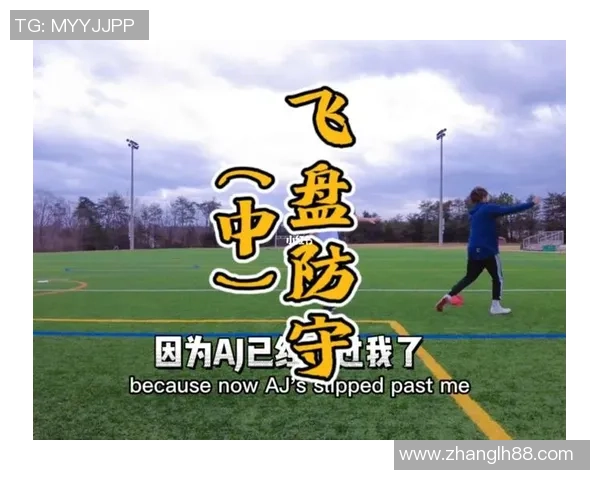 广州飞盘队战术深度解析与实战运用探讨 广州飞盘队战术深度解析与实战运用探讨