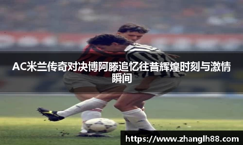 AC米兰传奇对决博阿滕追忆往昔辉煌时刻与激情瞬间