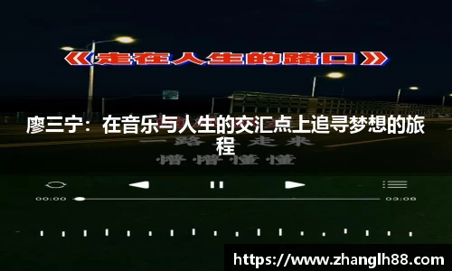 廖三宁：在音乐与人生的交汇点上追寻梦想的旅程