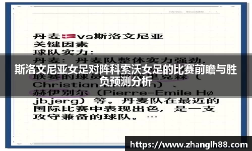 斯洛文尼亚女足对阵科索沃女足的比赛前瞻与胜负预测分析