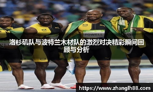 洛杉矶队与波特兰木材队的激烈对决精彩瞬间回顾与分析