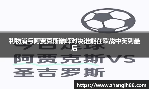 利物浦与阿贾克斯巅峰对决谁能在欧战中笑到最后