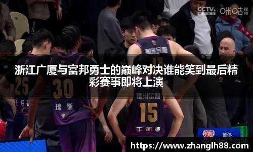 浙江广厦与富邦勇士的巅峰对决谁能笑到最后精彩赛事即将上演