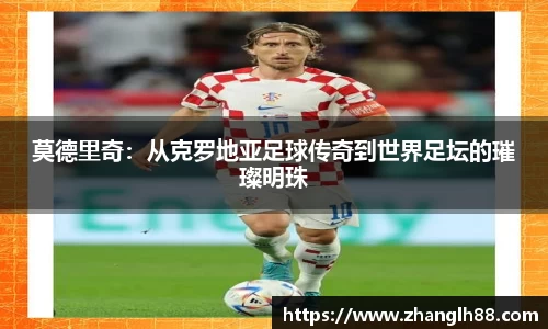 莫德里奇：从克罗地亚足球传奇到世界足坛的璀璨明珠