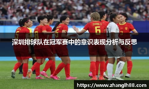 深圳排球队在冠军赛中的意识表现分析与反思
