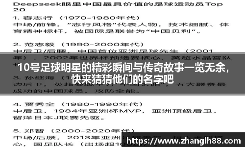 10号足球明星的精彩瞬间与传奇故事一览无余，快来猜猜他们的名字吧