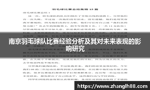 南京羽毛球队比赛经验分析及其对未来表现的影响研究