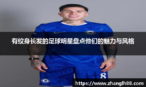 有纹身长发的足球明星盘点他们的魅力与风格