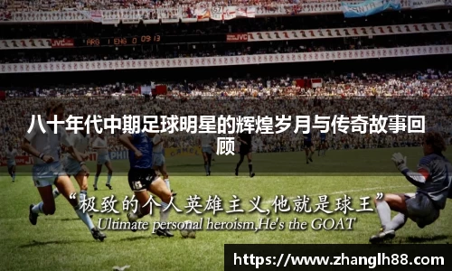 八十年代中期足球明星的辉煌岁月与传奇故事回顾