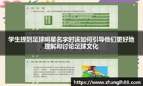 学生提到足球明星名字时该如何引导他们更好地理解和讨论足球文化